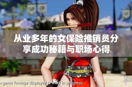 从业多年的女保险推销员分享成功秘籍与职场心得