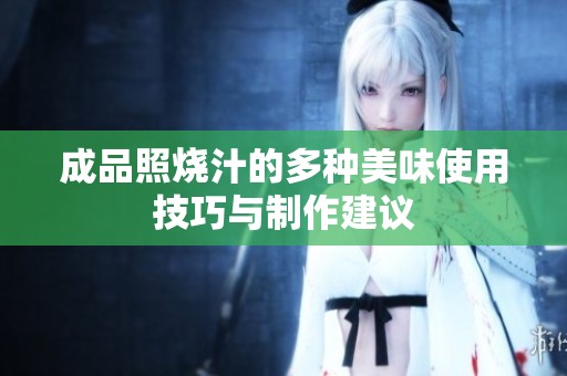 成品照烧汁的多种美味使用技巧与制作建议