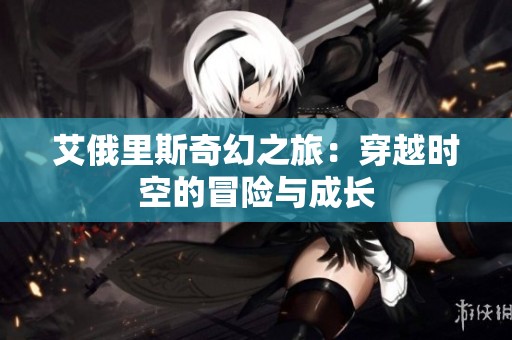 艾俄里斯奇幻之旅：穿越时空的冒险与成长