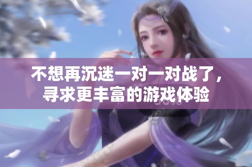 不想再沉迷一对一对战了，寻求更丰富的游戏体验