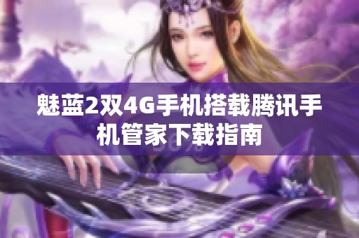 魅蓝2双4G手机搭载腾讯手机管家下载指南
