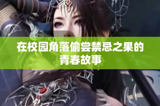 在校园角落偷尝禁忌之果的青春故事
