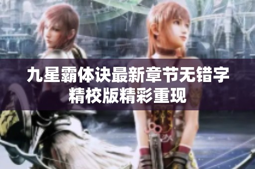 九星霸体诀最新章节无错字精校版精彩重现