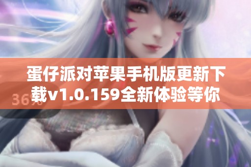 蛋仔派对苹果手机版更新下载v1.0.159全新体验等你来尝试