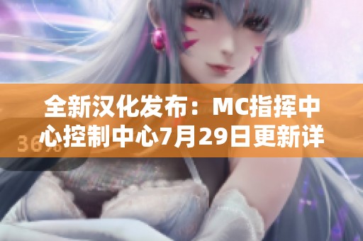 全新汉化发布：MC指挥中心控制中心7月29日更新详解