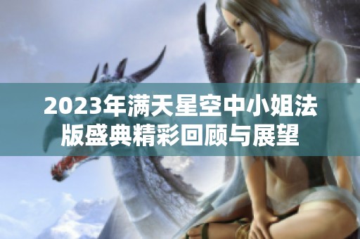 2023年满天星空中小姐法版盛典精彩回顾与展望
