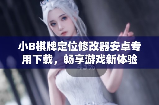 小B棋牌定位修改器安卓专用下载，畅享游戏新体验