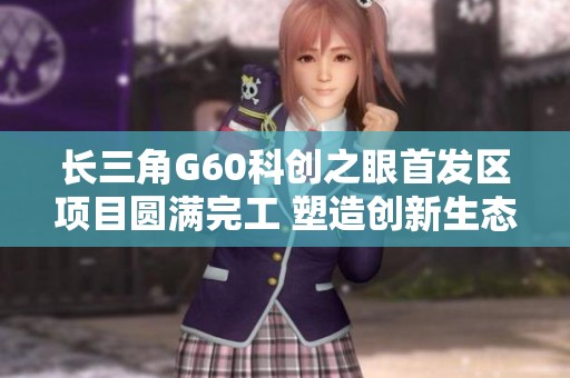 长三角G60科创之眼首发区项目圆满完工 塑造创新生态新标杆