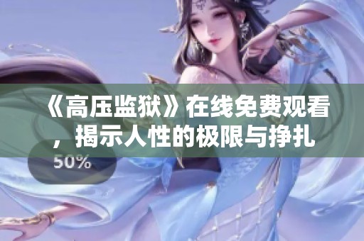 《高压监狱》在线免费观看，揭示人性的极限与挣扎
