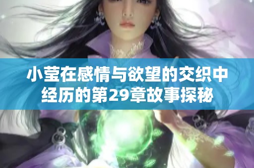 小莹在感情与欲望的交织中经历的第29章故事探秘
