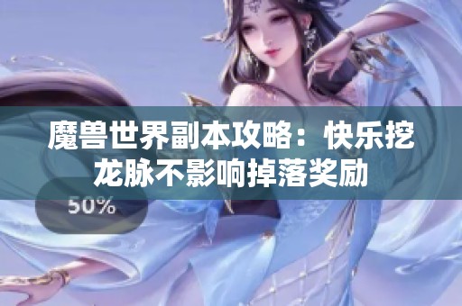 魔兽世界副本攻略：快乐挖龙脉不影响掉落奖励