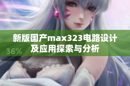 新版国产max323电路设计及应用探索与分析