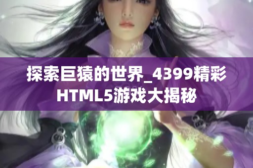 探索巨猿的世界_4399精彩HTML5游戏大揭秘