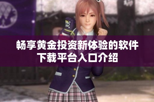 畅享黄金投资新体验的软件下载平台入口介绍
