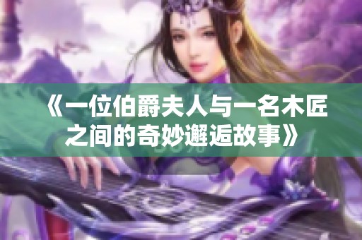 《一位伯爵夫人与一名木匠之间的奇妙邂逅故事》