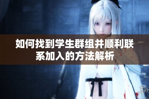 如何找到学生群组并顺利联系加入的方法解析