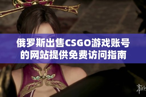 俄罗斯出售CSGO游戏账号的网站提供免费访问指南