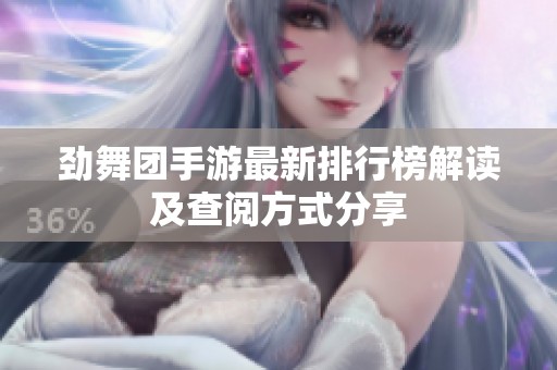 劲舞团手游最新排行榜解读及查阅方式分享