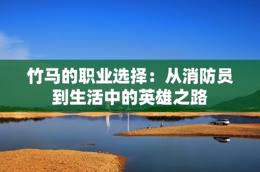竹马的职业选择：从消防员到生活中的英雄之路