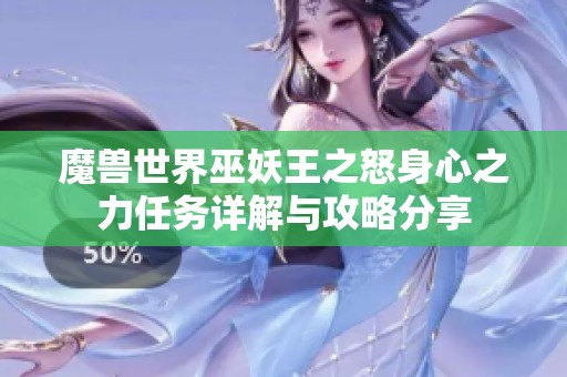魔兽世界巫妖王之怒身心之力任务详解与攻略分享