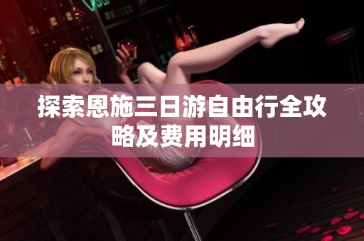 探索恩施三日游自由行全攻略及费用明细