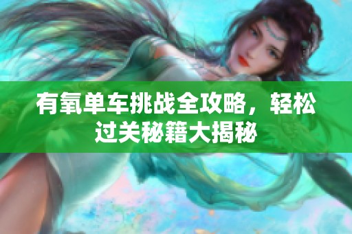 有氧单车挑战全攻略，轻松过关秘籍大揭秘