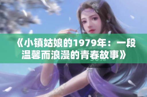 《小镇姑娘的1979年：一段温馨而浪漫的青春故事》