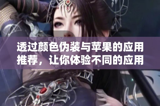 透过颜色伪装与苹果的应用推荐，让你体验不同的应用乐趣