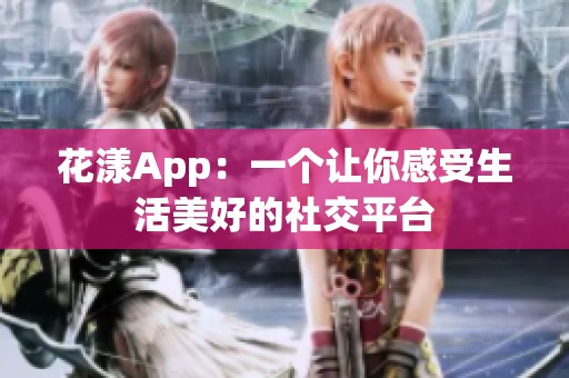 花漾App：一个让你感受生活美好的社交平台