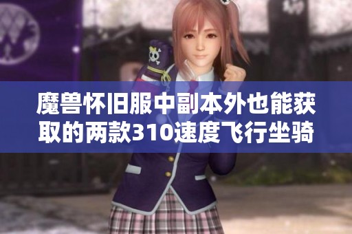 魔兽怀旧服中副本外也能获取的两款310速度飞行坐骑解析