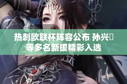 热刺欧联杯阵容公布 孙兴慜等多名新援精彩入选