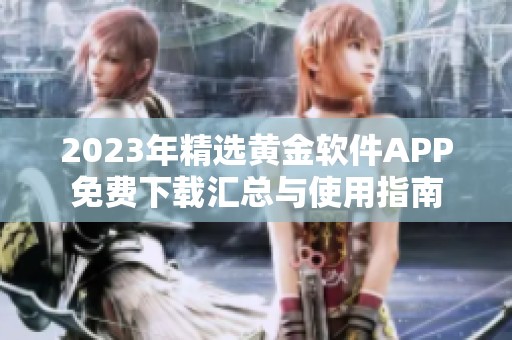 2023年精选黄金软件APP免费下载汇总与使用指南