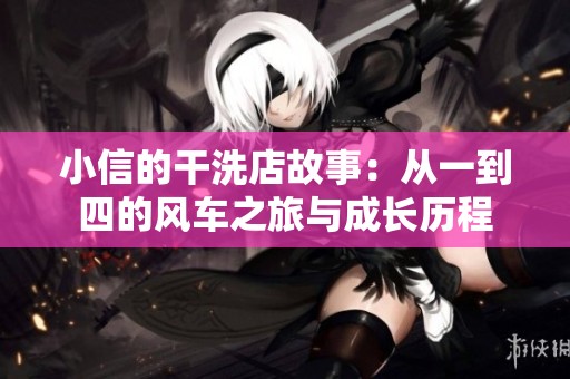 小信的干洗店故事：从一到四的风车之旅与成长历程
