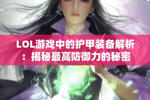 LOL游戏中的护甲装备解析：揭秘最高防御力的秘密