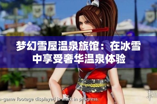 梦幻雪屋温泉旅馆：在冰雪中享受奢华温泉体验