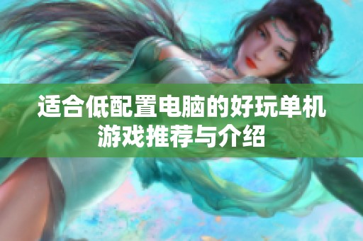 适合低配置电脑的好玩单机游戏推荐与介绍