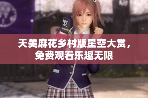 天美麻花乡村版星空大赏，免费观看乐趣无限