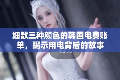 细数三种颜色的韩国电费账单，揭示用电背后的故事