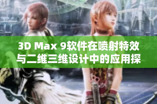 3D Max 9软件在喷射特效与二维三维设计中的应用探讨