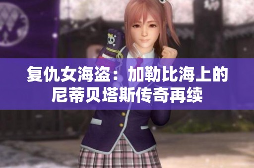 复仇女海盗：加勒比海上的尼蒂贝塔斯传奇再续