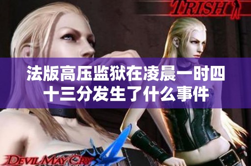 法版高压监狱在凌晨一时四十三分发生了什么事件