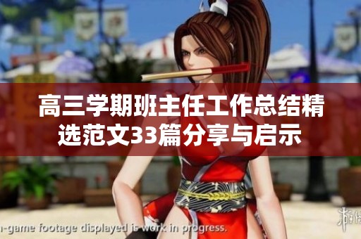 高三学期班主任工作总结精选范文33篇分享与启示
