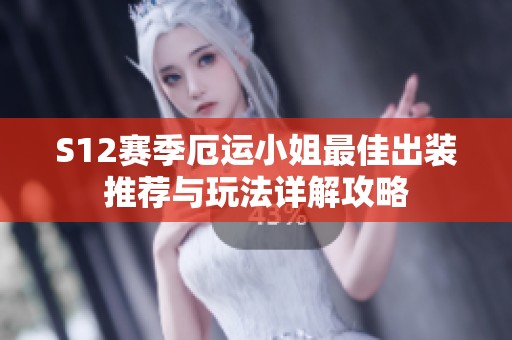S12赛季厄运小姐最佳出装推荐与玩法详解攻略