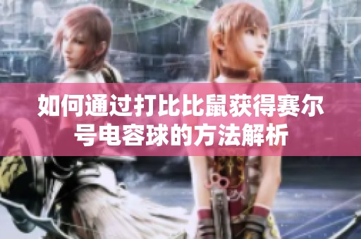 如何通过打比比鼠获得赛尔号电容球的方法解析