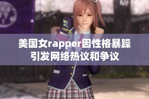 美国女rapper因性格暴躁引发网络热议和争议