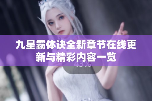 九星霸体诀全新章节在线更新与精彩内容一览
