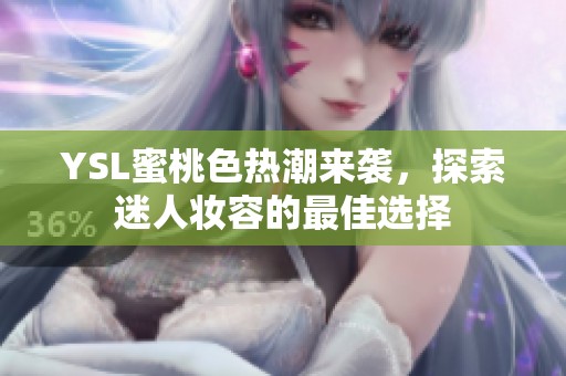 YSL蜜桃色热潮来袭，探索迷人妆容的最佳选择