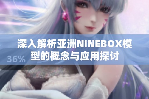 深入解析亚洲NINEBOX模型的概念与应用探讨
