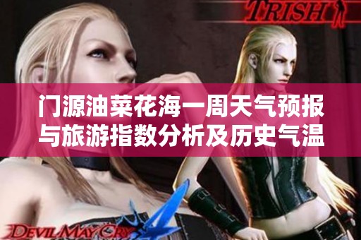 门源油菜花海一周天气预报与旅游指数分析及历史气温回顾