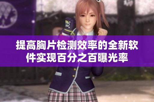 提高胸片检测效率的全新软件实现百分之百曝光率